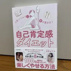 人生レベルで心と体が変わる! 自己肯定感ダイエット