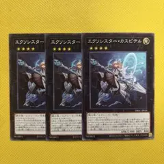 遊戯王 エクソシスター・カスピテル エクソシスターカスピテル 3枚セット