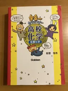 宇宙一わかりやすい高校化学　有機化学
