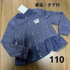【新品】110 ブルゾン ジャケット 上着 パーカー 女の子