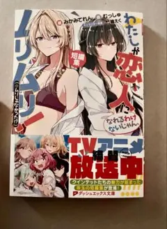 わたしが恋人になれるわけないじゃん、ムリムリ！（※ムリじゃなかった！？）