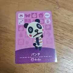 どうぶつの森 パンタ amiiboカード 251
