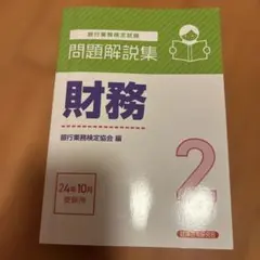 財務2級　問題解説集