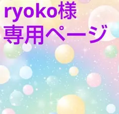 ryoko様ご注文ページ