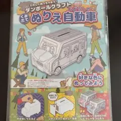 ダンボール クラフト 組み立て 貯金箱 ぬりえ 自動車 匿名配送