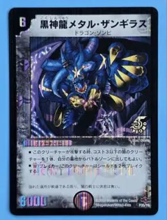 【プロモ】黒神龍メタル・ザンギラス P35/Y6