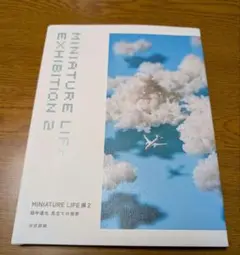 田中達也展　公式図録　MINIATURE LIFE展2