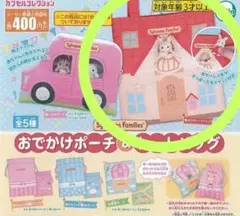 シルバニアファミリー おでかけ ポーチ ＆ トートバッグ ガチャ　新品　匿名配送