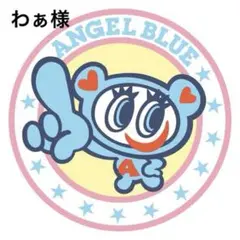 わぁ様　8/8