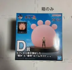 箱のみ　D賞　ルームライト　一番くじ ワンピース 革命の炎