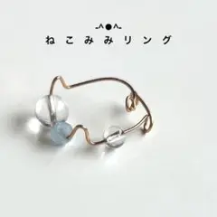 ねこみみリング　水晶、アクアマリン