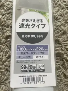 新品未使用ニトリロールスクリーン白w180 H220