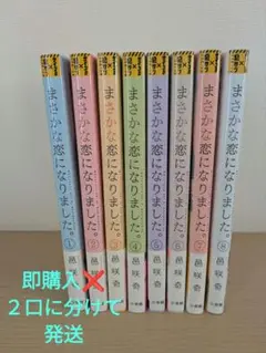 まさかな恋になりました。全巻セット まさかな恋になりました。全巻セット - メルカリ