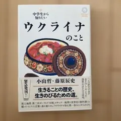 中学生から知りたいウクライナのこと