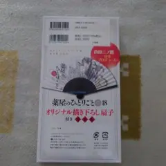 薬屋のひとりごと　18巻　オリジナル描き下ろし扇子