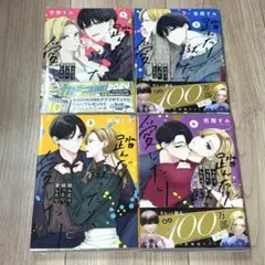 踏んだり、蹴ったり、愛したり 1-4 巻セット