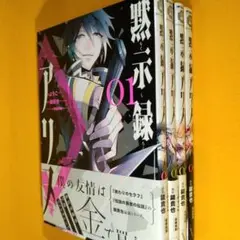 黙示録アリス 全4巻セット 【鏡貴也・ようこ】 MFコミックス