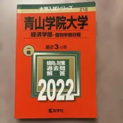 青山学院大学 経済学部 2022