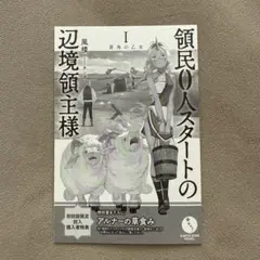 領民0人スタートの辺境領主様　1巻　初回版限定封入　購入者特典　特典ペーパーのみ