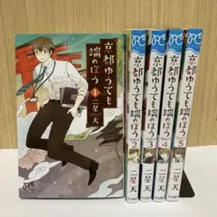 【全巻セット】京都ゆうても端のほう 1〜5
