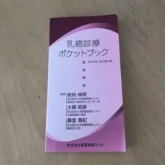 乳癌診療ポケットブック