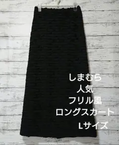 【期間限定お値下げ!】しまむら人気フリル風デザインロングスカート　ブラック