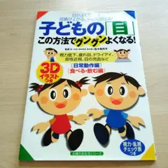 子どもの「目」この方法でグングンよくなる! : 「日常動作編」「食べる・飲む編」