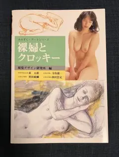 裸婦とクロッキー　みみずくアートシリーズ　視覚デザイン研究所