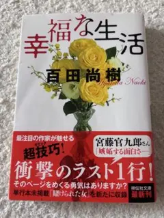 幸福な生活 百田尚樹