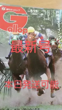 最新号 週刊ギャロップ 2025/8/24日号 Gallop 競馬 雑誌 JRA