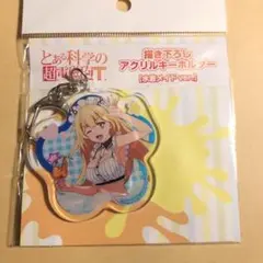 ドンキ　とある科学の超電磁砲T　アクリルキーホルダー　食蜂操祈　ドン・キホーテ