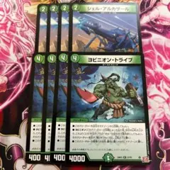 シェルアルカザール ヨビニオントライブ 各4枚 計8枚セット