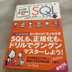 スッキリわかるSQL入門 第3版 ドリル256問付き!