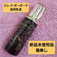 クレ・ド・ポー ボーテ エマルションアンタンシヴn 125ml