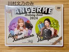 アンジュルム 川村文乃 平山遊季 バースデーイベント2024 DVD