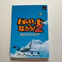 パイロットになろう！2 公式フライトガイド