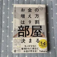 お金の増え方は9割部屋で決まる