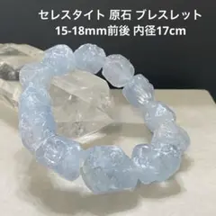 F484 セレスタイト 原石 ブレスレット 15-18mm前後 内径17cm