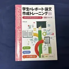 学生のレポート・論文作成トレーニング スキルを学ぶ21のワーク