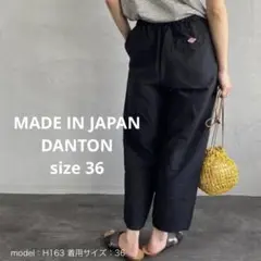 ダントン リネン コットン イージーパンツ サイズ36 日本製