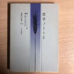 2025年最新】レーニン 哲学ノートの人気アイテム - メルカリ