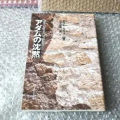 ラリー・クラブ『アダムの沈黙』キリスト教 ラリー・クラブ『アダムの沈黙』キリスト教 - メルカリ
