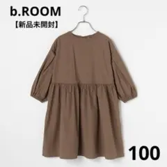 【新品未開封】b.ROOM ワンピース　ボリューム　ふんわり　100 ギャザー