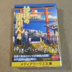 神様の御用人 4