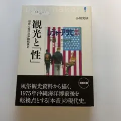 観光と性 小川美紗