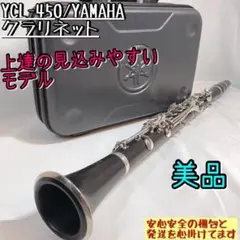 【美品】YCL-450 ヤマハ クラリネット 吹奏楽 音楽 管楽器 磨き上げ済