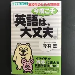 今度こそ「英語は、大丈夫。」 : 高校生のための英語道