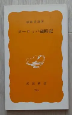 【送料込】『ヨーロッパ歳時記』 植田重雄（岩波新書 245）
