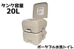 大容量 簡易ポータブル水洗トイレ 簡易トイレ 20L キャンピングカーに