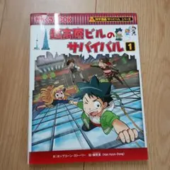 超高層ビルのサバイバル 1